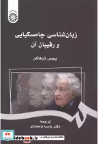 قیمت و خرید کتاب زبان شناسی چامسکیایی و رقیبان آن | ایده بوک