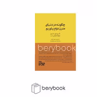 کتاب سرای نیک / چگونه در دنیای مدرن دوام بیاوریم
