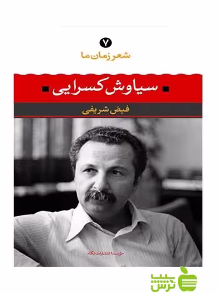 شعر زمان ما7 سیاوش کسرایى نگاه - سیب ترش - SibTorsh سیاوش کسرایی, فیض شریفی