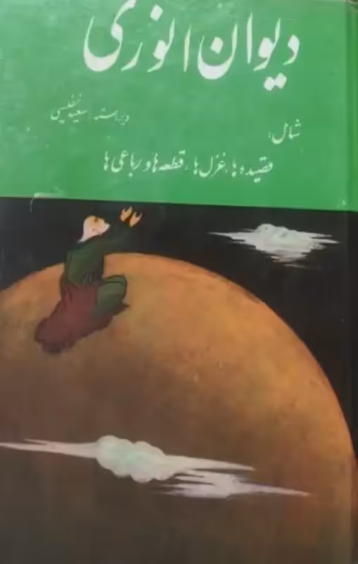 دیوان انوری | سعید نفیسی