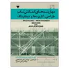 کتاب مهاربندهای کمانش تاب طراحی، کاربردها و دیتلینگ اثر تورو تاکیوچی و آکیرا وادا نشر دانشگاهی فرهمند