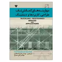 کتاب مهاربندهای کمانش تاب طراحی، کاربردها و دیتلینگ اثر تورو تاکیوچی و آکیرا وادا نشر دانشگاهی فرهمند