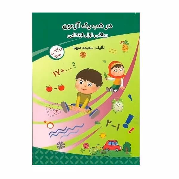 کتاب هرشب یک آزمون ریاضی اول ابتدایی اثر سعیده صهبا انتشارات ادیب مصطفوی