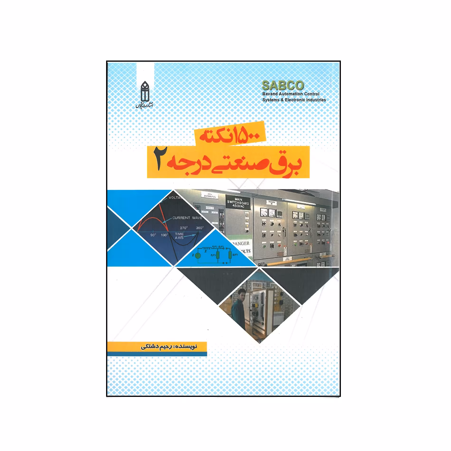 کتاب 1500 نکته برق صنعتی درجه 2 اثر رحیم دشتکی انتشارات قدیس