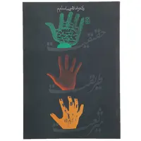 کتاب شریعت طریقت و حقیقت اثر غلامرضا سلیم