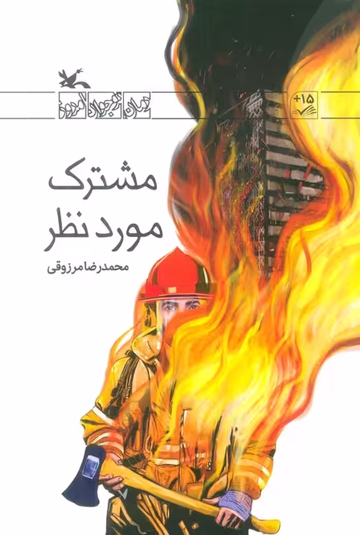 مشترک مورد نظر (رمان نوجوان امروز) - ناشربوک | خرید آنلاین کتاب