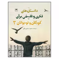 کتاب داستان های فکری و فلسفی برای کودکان و نوجوانان (3) اثر مرتضی براتی
انتشارات لگا