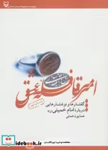قیمت و خرید کتاب امیر قافله عشق اثر همایون همتی | ایده بوک