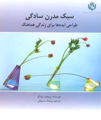 سبک مدرن سادگی (طراحی ایده ها برای زندگی هماهنگ)،(گلاسه)