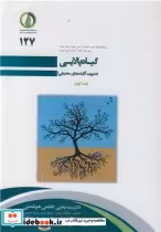 قیمت و خرید کتاب گیاه پالایی اثر عبید انصاری و سارو اجیت سینک جیل و ریتو جیل و گوی آر لانزا و لی نیومن | ایده بوک