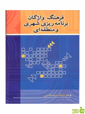 فرهنگ واژگان برنامه ریزی شهری و منطقه ای آییژ - سیب ترش - SibTorsh