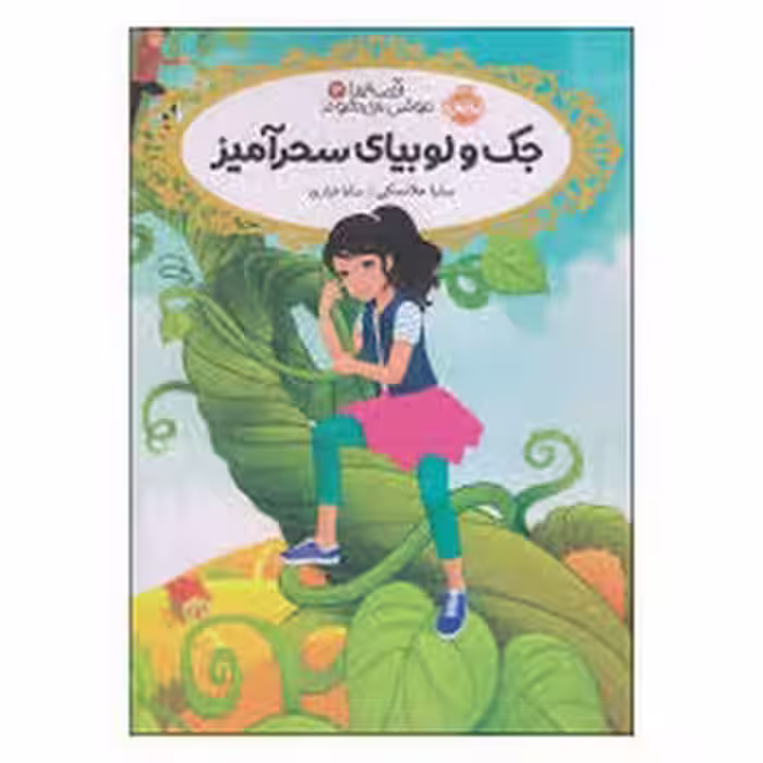 قصه‌ها عوض می‌شوند 13: جک و لوبیای سحرآمیز | مرکز فرهنگی آبی