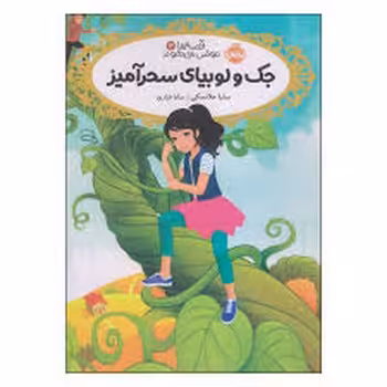 قصه‌ها عوض می‌شوند 13: جک و لوبیای سحرآمیز | مرکز فرهنگی آبی