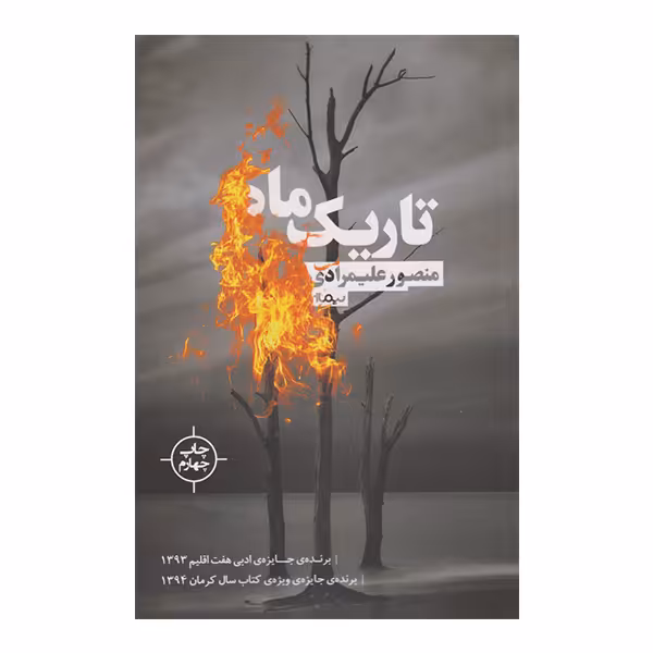 کتاب تاریک ماه اثر منصور علیمرادی نشر نیماژ