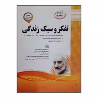 کتاب سوالات امتحانی تفکر و سبک زندگی هشتم متوسطه ویژه 1401 اثر جمعی از نویسندگان انتشارات اسفندیار