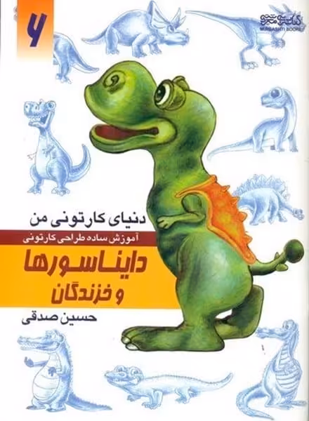 دنیای کارتونی من (6) دایناسورها و خزندگان - کتاب‌فروشی کوچه کتاب