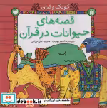 قیمت و خرید کتاب قصه های حیوانات در قرآن نشر ذکر | ایده بوک