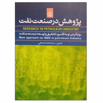 کتاب پژوهش در صنعت نفت اثر سید محمد صحفی انتشارات پژوهشگاه صنعت نفت