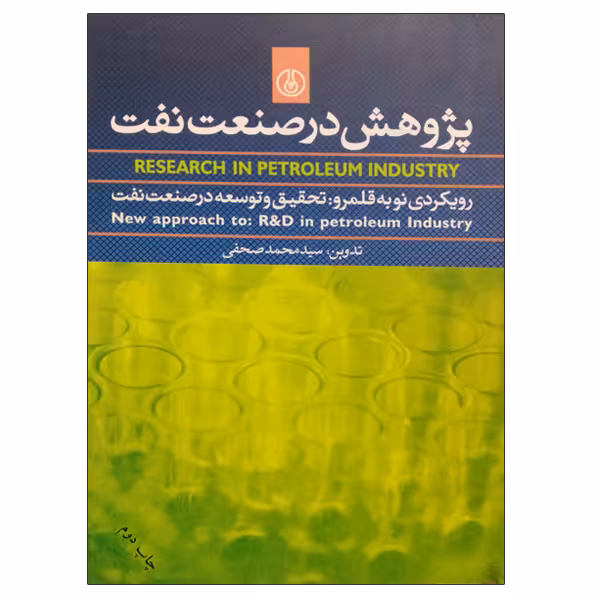 کتاب پژوهش در صنعت نفت اثر سید محمد صحفی انتشارات پژوهشگاه صنعت نفت