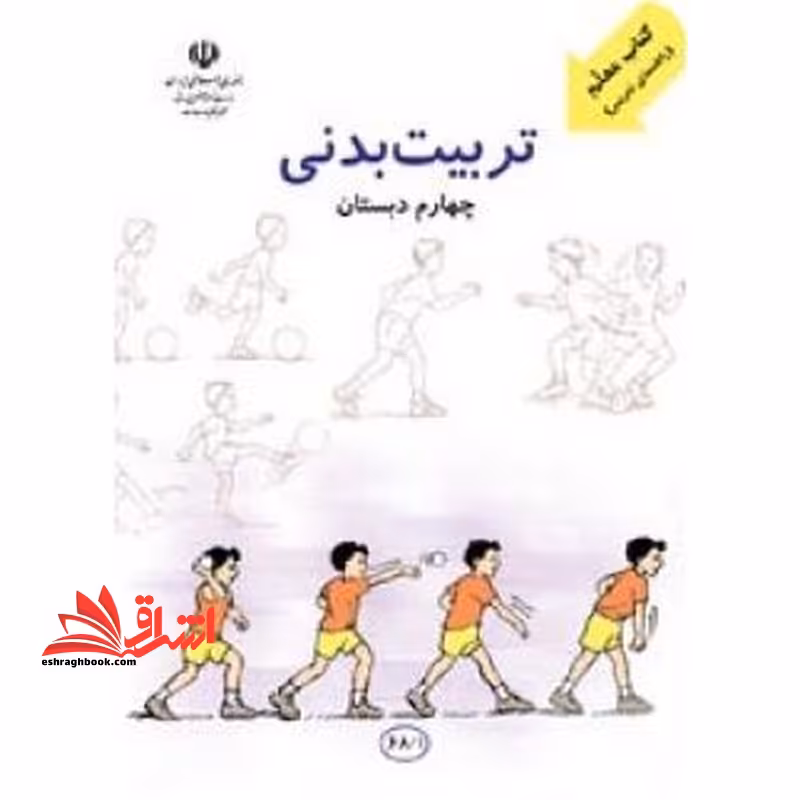 *پرینت سیاه و سفید* کتاب معلم تربیت بدنی چهارم دبستان - فروشگاه کتاب اشراق