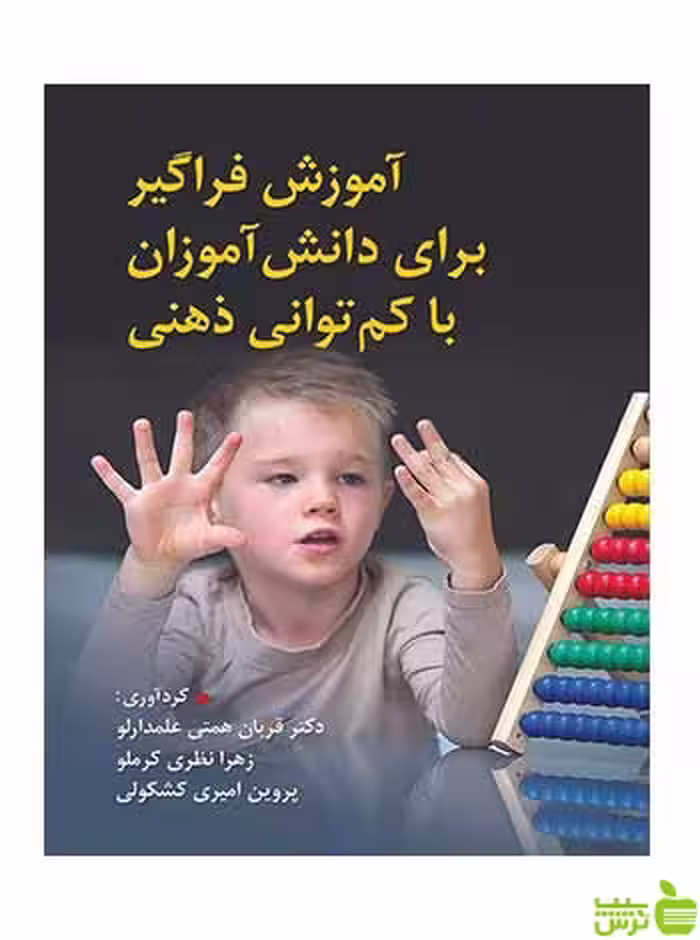 آموزش فراگیر برای دانش آموزان با کم توانی ذهنی قربان همتی علمدارلو ویرایش - سیب ترش - SibTorsh تخفیف