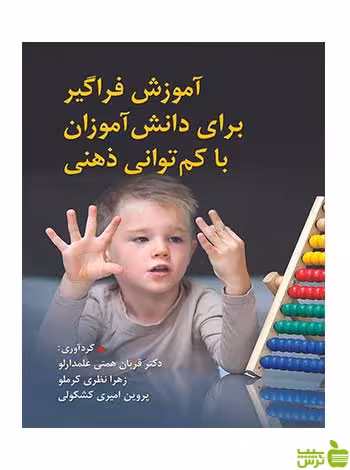آموزش فراگیر برای دانش آموزان با کم توانی ذهنی قربان همتی علمدارلو ویرایش - سیب ترش - SibTorsh تخفیف