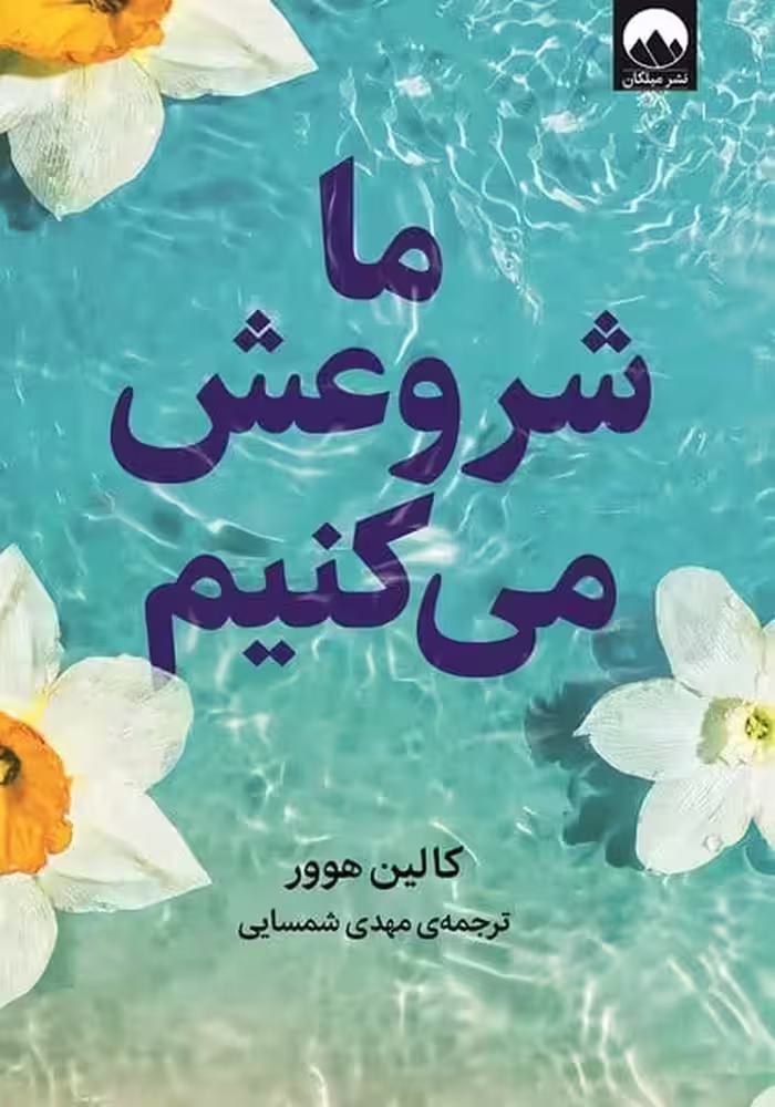 ما شروعش می کنیم - کتاب‌فروشی کوچه کتاب