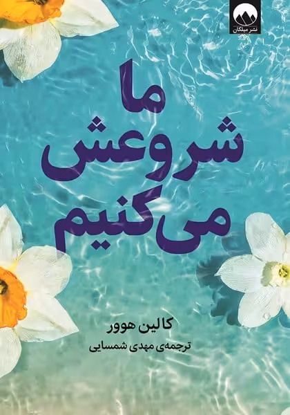 ما شروعش می کنیم - کتاب‌فروشی کوچه کتاب