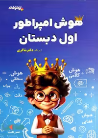 هوش امپراطور اول دبستان شاکری