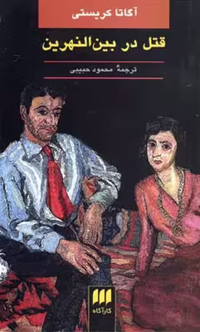 قتل در بین النهرین