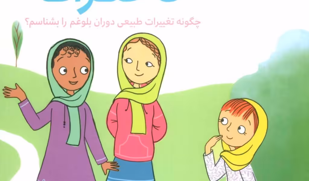 دخترانه‌ها: نگرانی‌های دخترانه