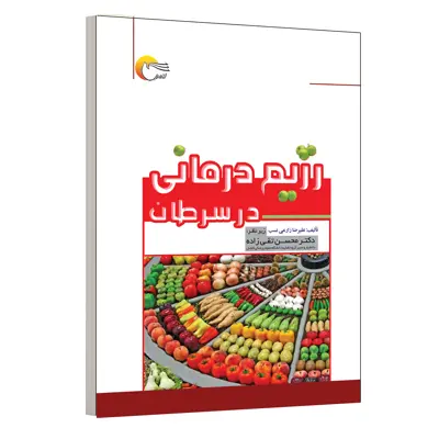 کتاب رژیم درمانی در سرطان اثر علیرضا زارعی نسب انتشارات مرسل