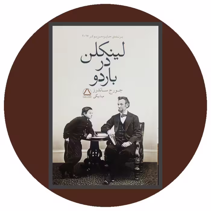 کتاب لینکلن در باردو - خرید با تخفیف چهل درصد ازکتاب دایره قهوه ای