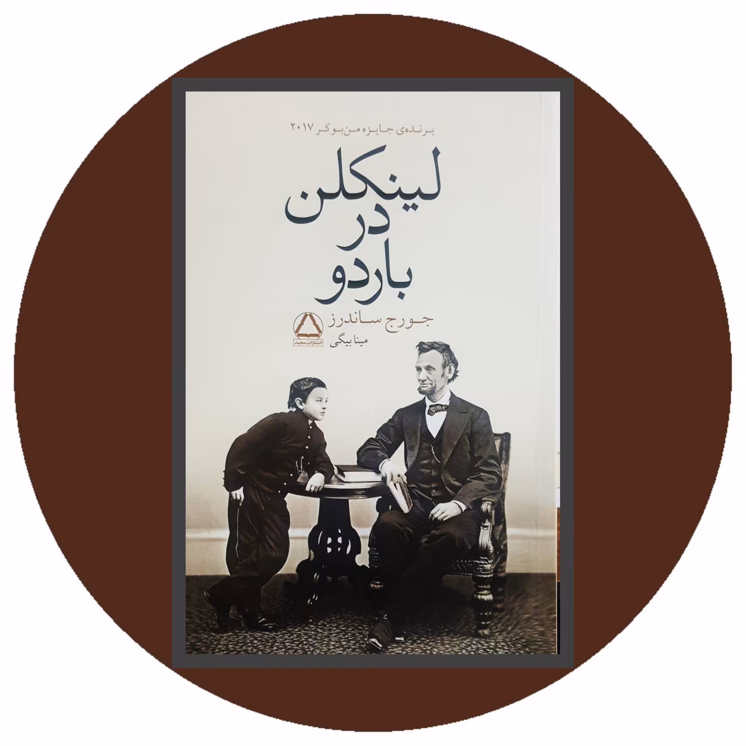 کتاب لینکلن در باردو - خرید با تخفیف چهل درصد ازکتاب دایره قهوه ای
