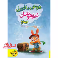هوش مالتیپل تیزهوشان 4 چهارم - فروشگاه کتاب اشراق