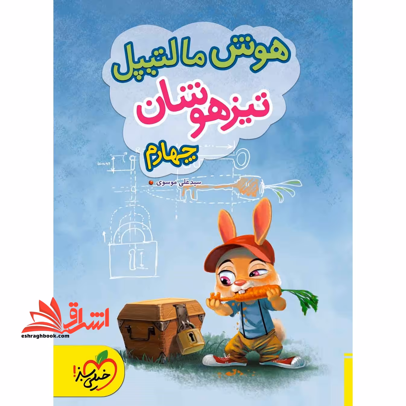 هوش مالتیپل تیزهوشان 4 چهارم - فروشگاه کتاب اشراق