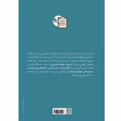 کتاب آزمون استخدامی آموزش و پرورش اثر جمعی از نویسندگان انتشارات اردیبهشت