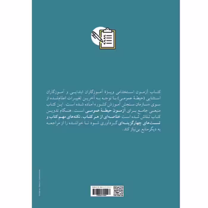 کتاب آزمون استخدامی آموزش و پرورش اثر جمعی از نویسندگان انتشارات اردیبهشت