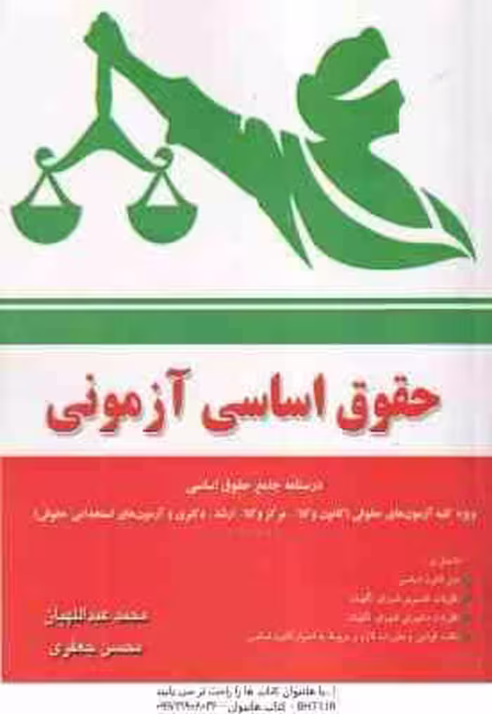 حقوق اساسی آزمونی ( محمد عبدا اللهیان – محسن جعفری )