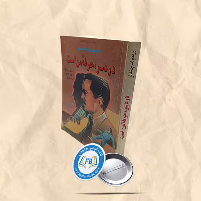 دردسر حرفه من است