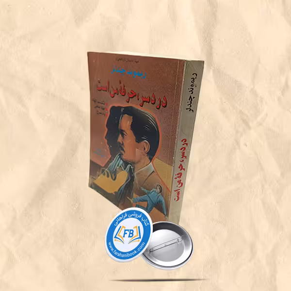 دردسر حرفه من است