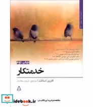 قیمت و خرید کتاب خدمتکار نشر افراز اثر کاترین استاکت | ایده بوک