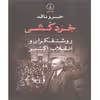 کتاب خرد کشی روشنفکران و انقلاب اکتبر اثر خسرو ناقد نشر نی