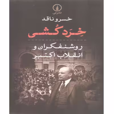 کتاب خرد کشی روشنفکران و انقلاب اکتبر اثر خسرو ناقد نشر نی