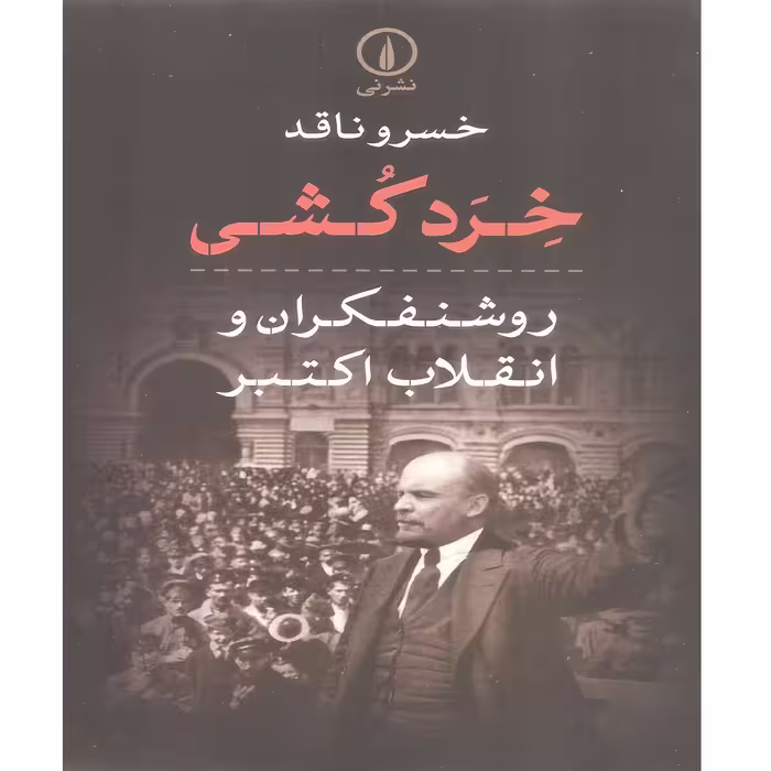 کتاب خرد کشی روشنفکران و انقلاب اکتبر اثر خسرو ناقد نشر نی