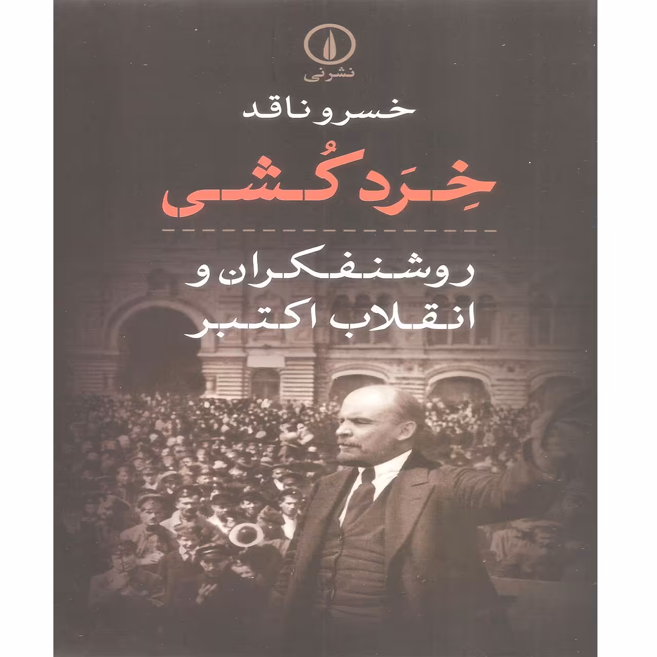 کتاب خرد کشی روشنفکران و انقلاب اکتبر اثر خسرو ناقد نشر نی