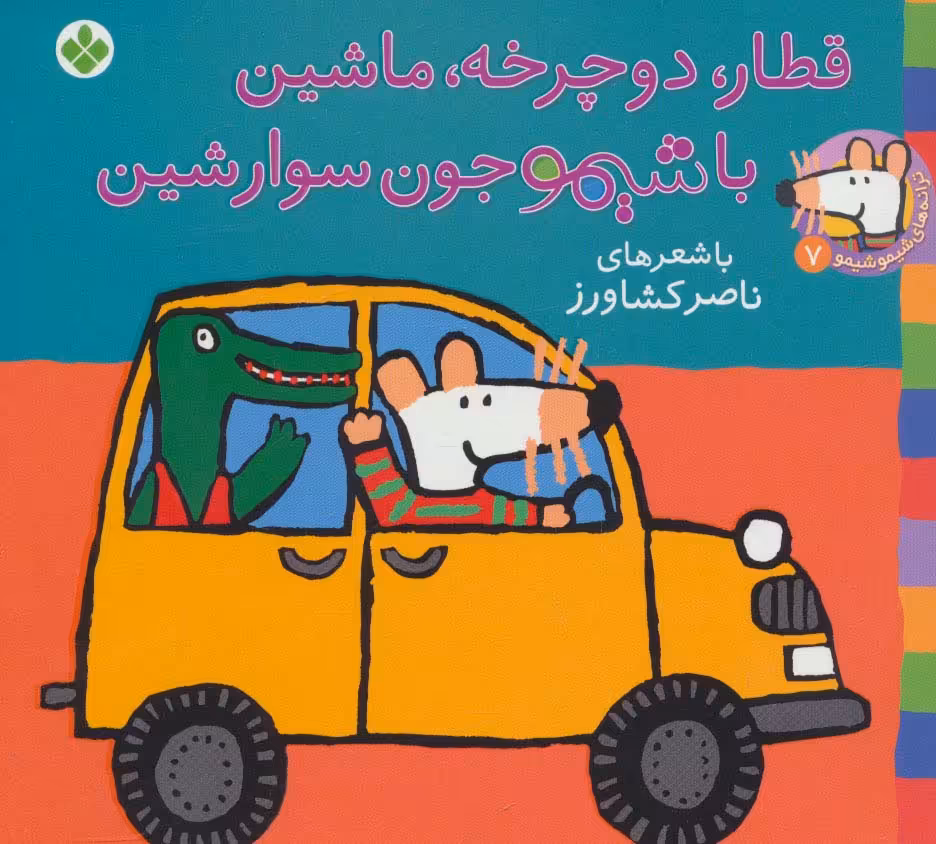 شیموشیمو 7 (قطار،دوچرخه،ماشین با شیمو جون سوار شین)،(گلاسه) - ناشربوک | خرید آنلاین کتاب