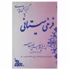 کتاب گزینه سخن پارسی 1 فرخی‌ سیستانی اثر خلیل خطیب رهبر
