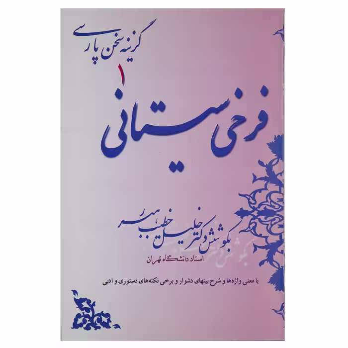 کتاب گزینه سخن پارسی 1 فرخی‌ سیستانی اثر خلیل خطیب رهبر