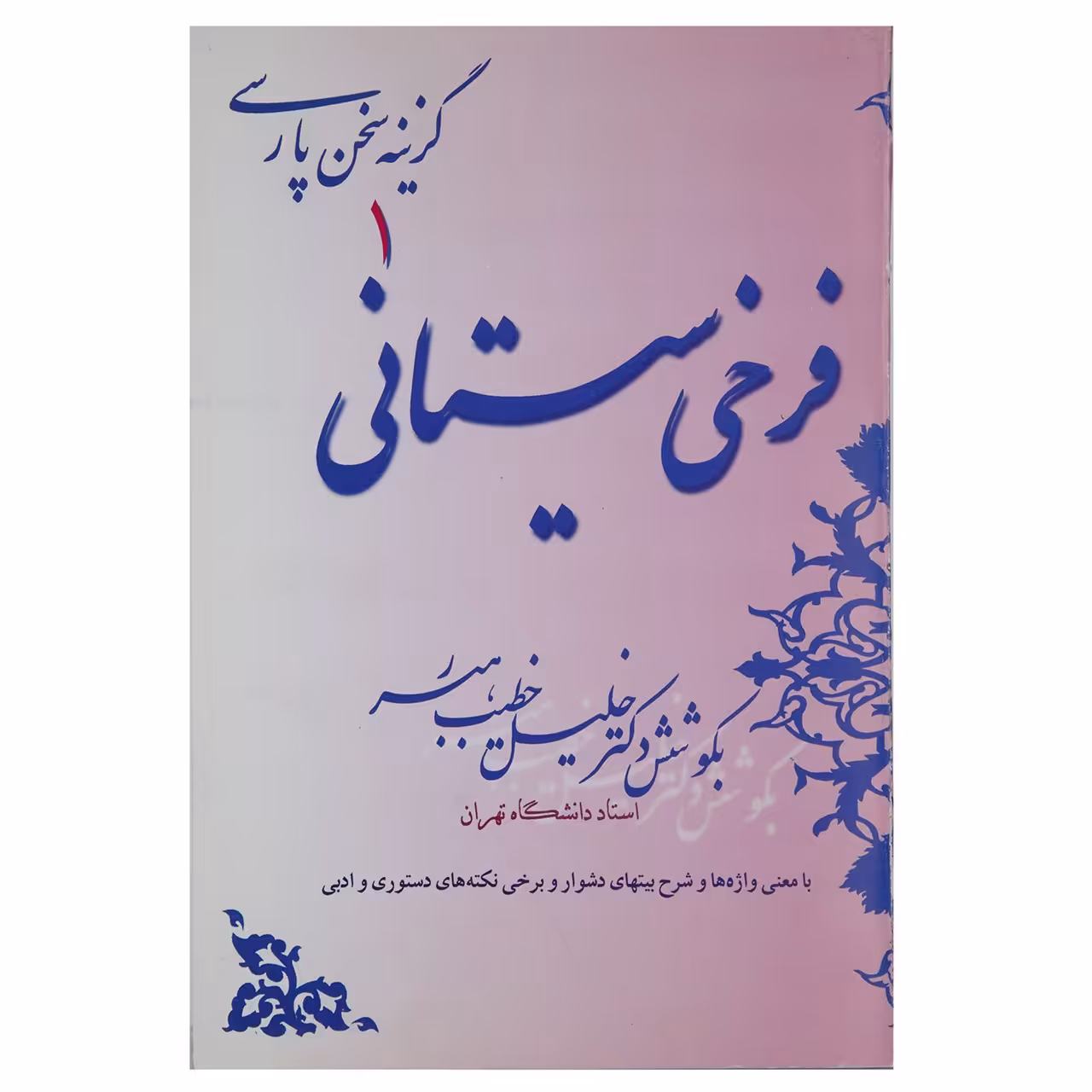 کتاب گزینه سخن پارسی 1 فرخی‌ سیستانی اثر خلیل خطیب رهبر